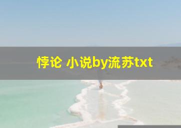 悖论 小说by流苏txt